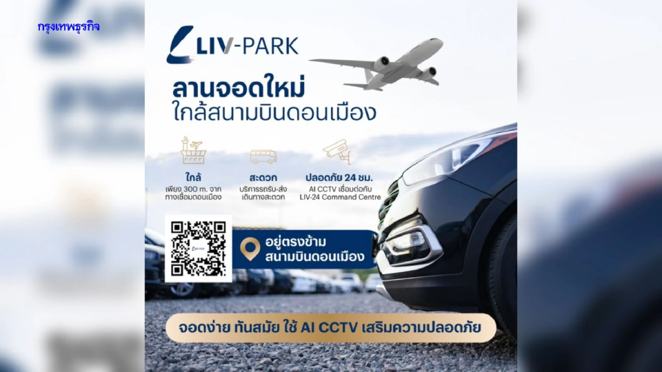 LIV-24 เผยโฉมธุรกิจใหม่ LIV-PARK DONMUEANG ลานจอดอัจฉริยะ ใกล้สนามบินดอนเมืองเพียง 3 นาที