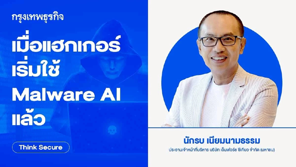 เมื่อแฮกเกอร์เริ่มใช้ Malware AI แล้ว
