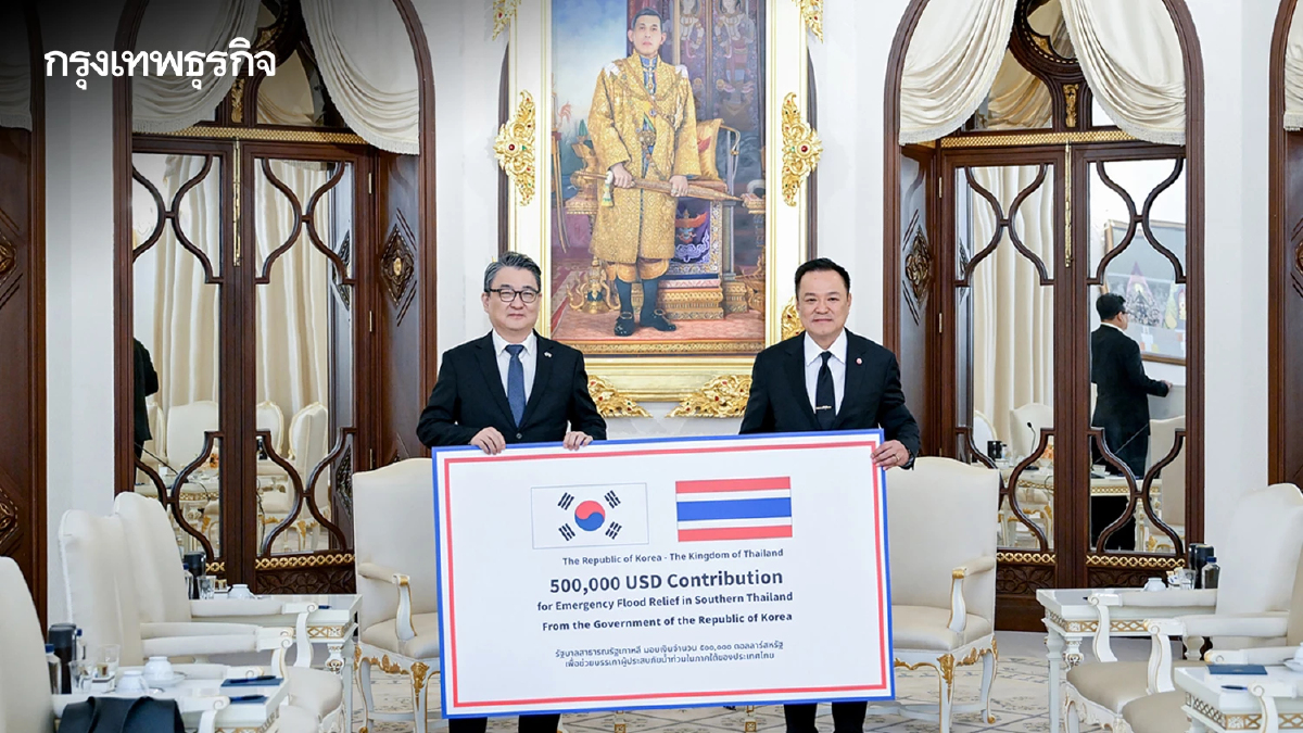 มิตรภาพแน่นแฟ้น! เกาหลีใต้ มอบเงินช่วยเหลืออุทกภัยภาคใต้ 500,000 ดอลลาร์สหรัฐ