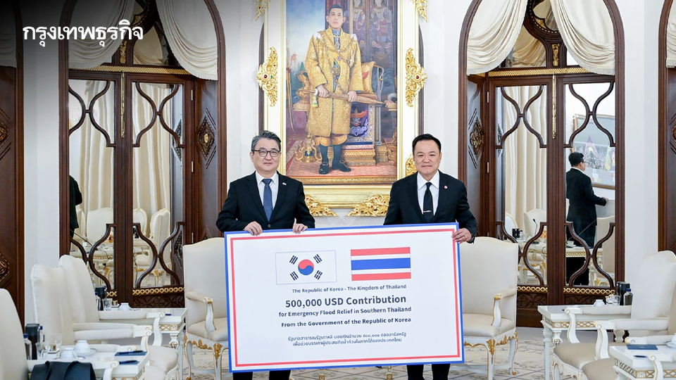 มิตรภาพแน่นแฟ้น! เกาหลีใต้ มอบเงินช่วยเหลืออุทกภัยภาคใต้ 500,000 ดอลลาร์สหรัฐ