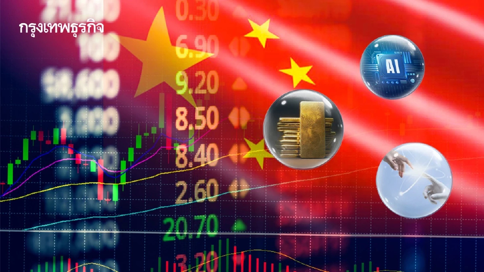 'หุ้นจีน' ทำผลงานดีสุดในรอบ 8 ปี แรงขับเคลื่อน 'เอไอ ไบโอเทค ทองคำ'