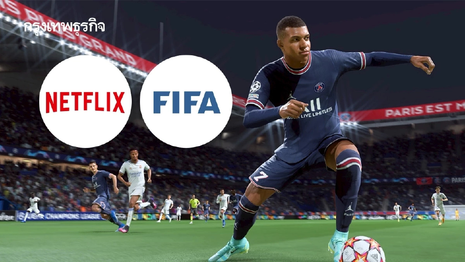 Netflix ขอคืนชีพตำนาน FIFA ‘เกมเปลี่ยนเกม’ ของยักษ์ใหญ่สตรีมมิง