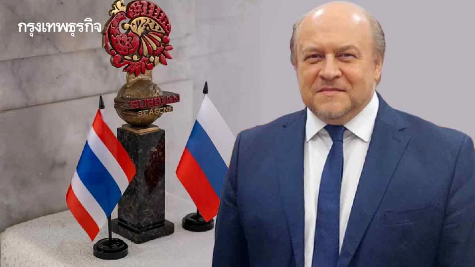 คุยส่งท้ายปีกับทูตรัสเซีย ‘เยฟกินี โทมิคิน’ ขัดแย้งชายแดนคนไทยเข้าใจรัสเซีย