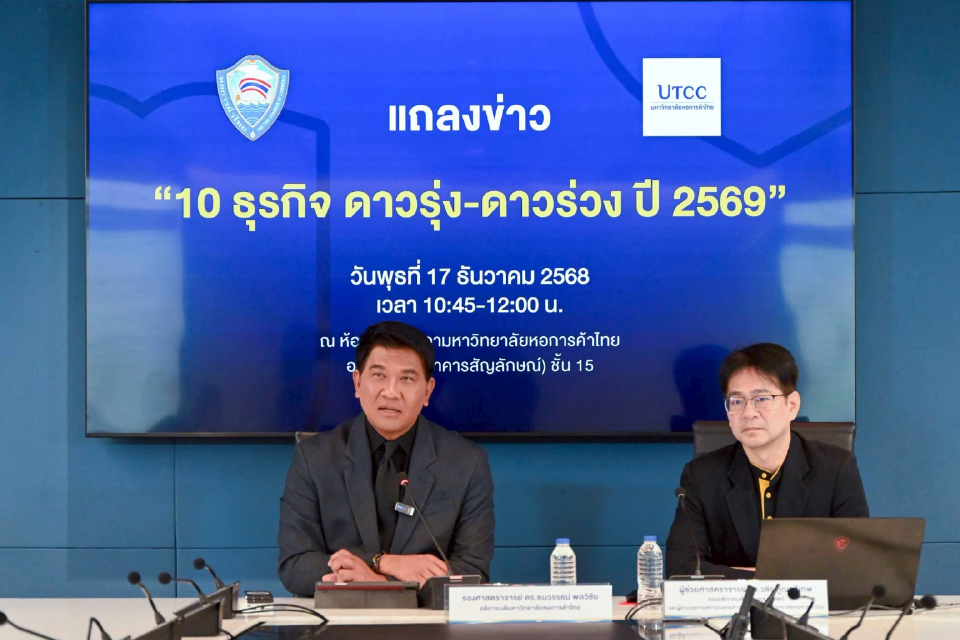 ม.หอการค้าไทย ชี้ Cloud Service–Cyber Security ครองแชมป์ธุรกิจดาวรุ่งปี 2569