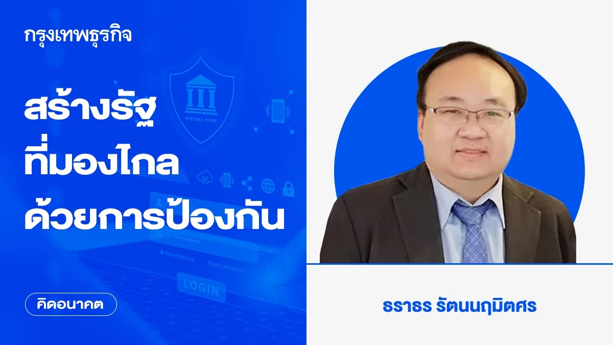 สร้างรัฐที่มองไกลด้วยการป้องกัน | คิดอนาคต