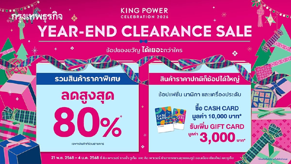 ช้อปส่งท้ายปี! 'คิง เพาเวอร์' จัดแคมเปญเซอร์ไพรส์ YEAR - END CLEARANCE SALE ลดสูงสุด 80%*