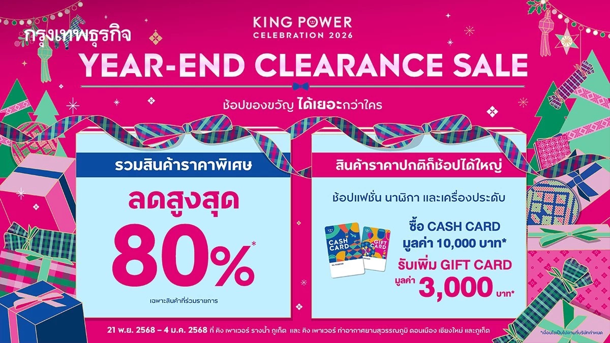 ช้อปส่งท้ายปี! 'คิง เพาเวอร์' จัดแคมเปญเซอร์ไพรส์ YEAR - END CLEARANCE SALE ลดสูงสุด 80%*