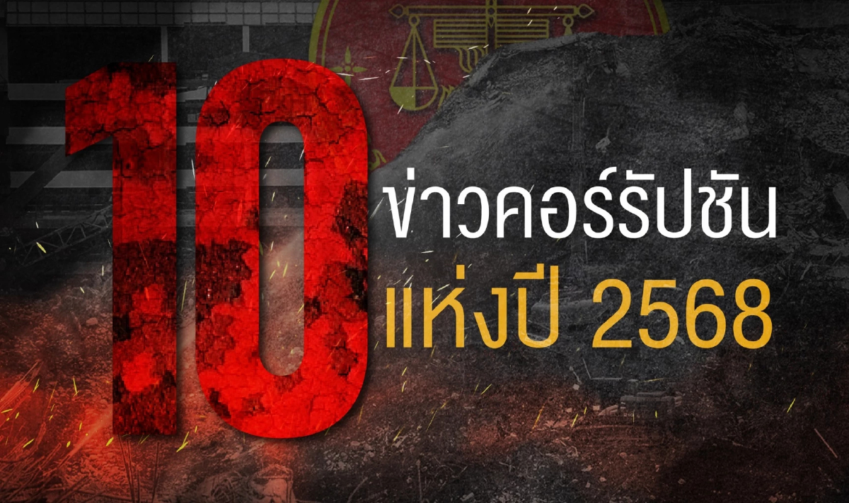 10 ข่าวคอร์รัปชันแห่งปี 68 ตึก สตง.ถล่มที่ 1 'ทักษิณ' กลับคุก ติดโผ