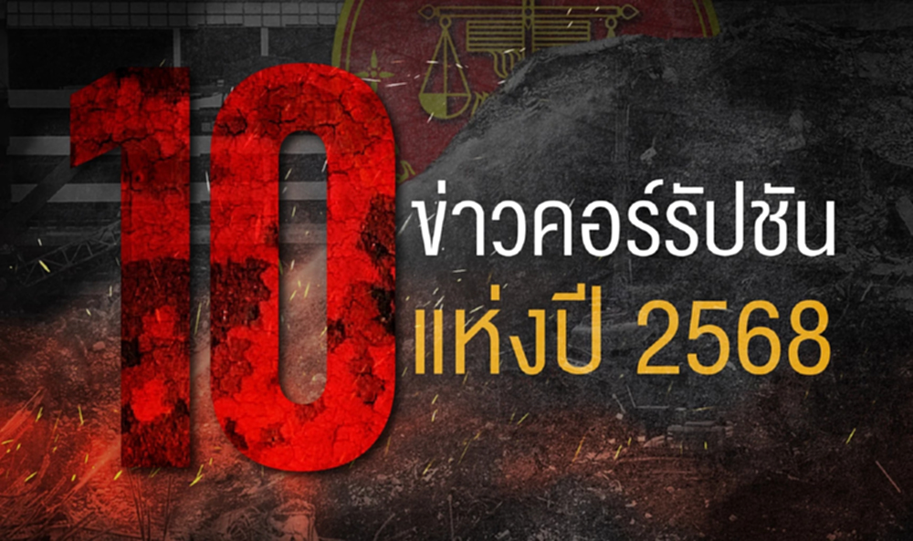 10 ข่าวคอร์รัปชันแห่งปี 68 ตึก สตง.ถล่มที่ 1 'ทักษิณ' กลับคุก ติดโผ