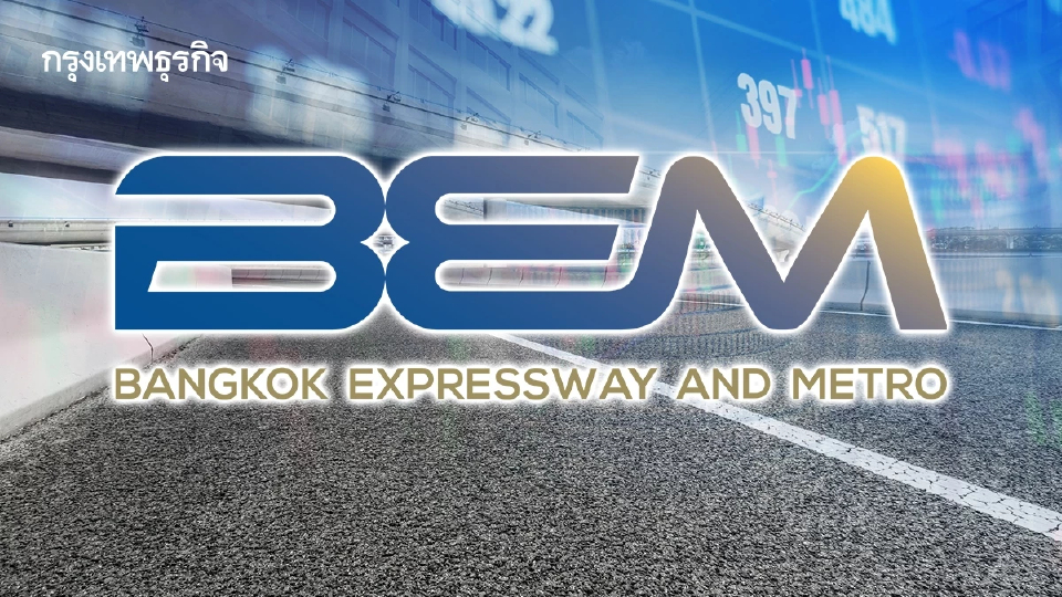 โบรกเผย BEM โครงการ Double Deck ชะลอหลังยุบสภา แต่ธุรกิจหลักฟื้น แนะทยอยสะสม