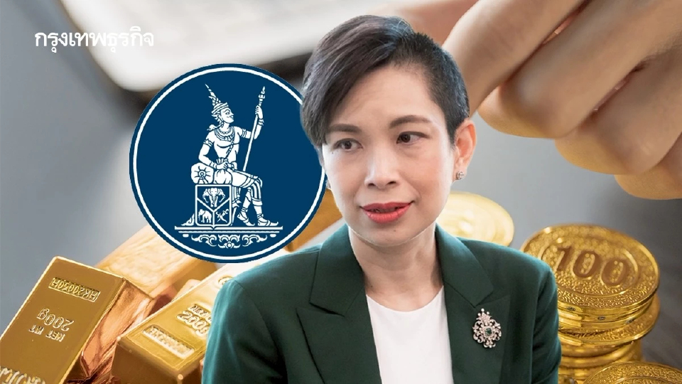 แบงก์ชาติ เร่งถกคลัง แก้ประกาศคลังเอื้อ ’ธนาคาร-ร้านทอง‘ รายงานการซื้อ-ขายทองคำ หวังเห็นเส้นทางเงิน สกัดเงินเทา