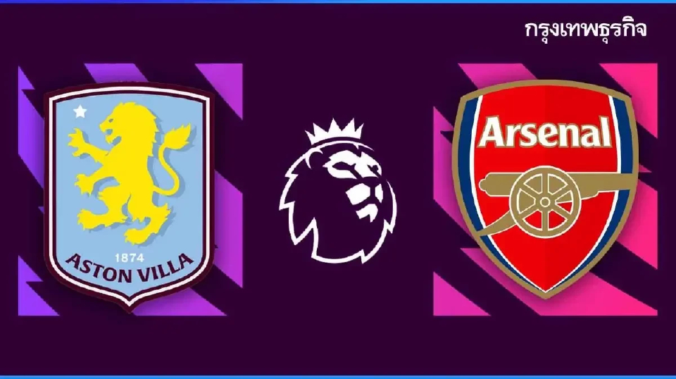 ดูบอลสด แอสตัน วิลล่า พบ อาร์เซน่อล โปรแกรมบอล พรีเมียร์ลีก อังกฤษ