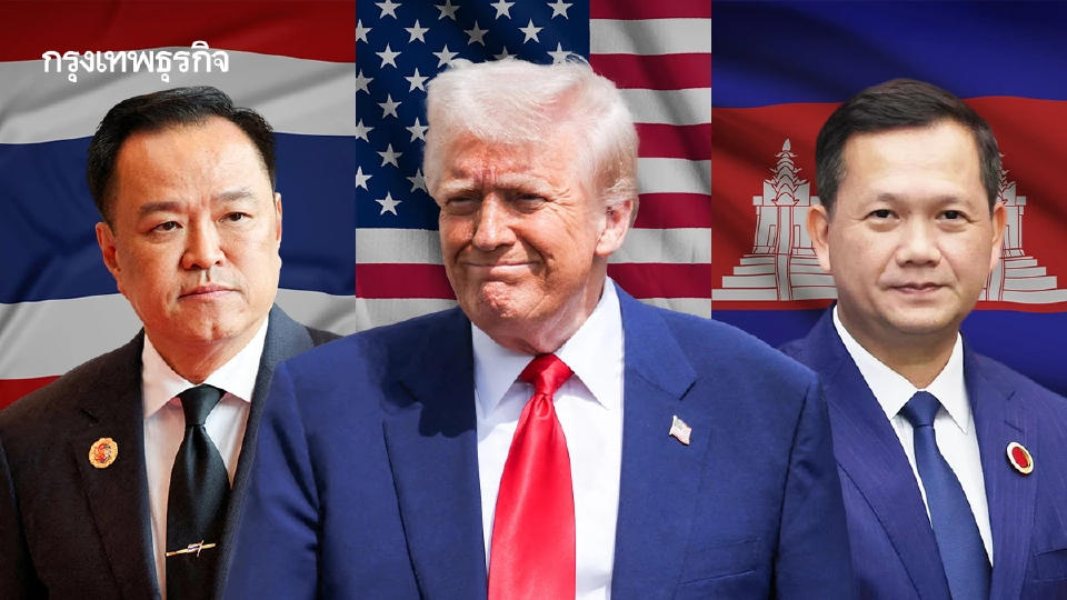 เปิดถ้อยแถลง 3 ผู้นำ สหรัฐ-ไทย-กัมพูชา สื่อนอกชี้ น้ำเสียงไม่ตรงกัน