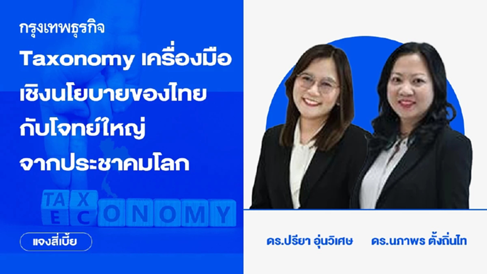 Taxonomy เครื่องมือเชิงนโยบายของไทยกับโจทย์ใหญ่จากประชาคมโลก