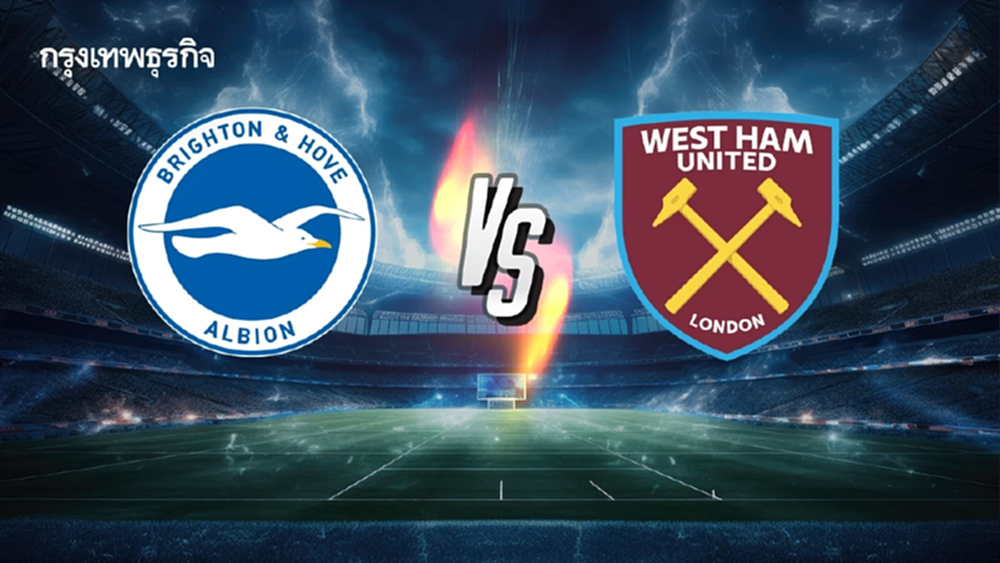 ดูบอลสด 'ไบรท์ตัน พบ เวสต์แฮม' คู่แรกคืนนี้ พรีเมียร์ลีก อังกฤษ