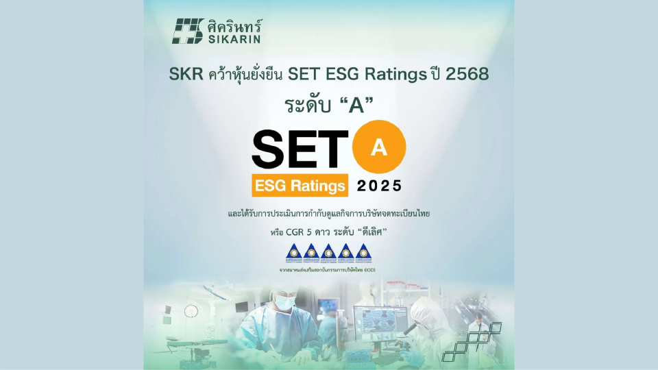 SKR คว้าหุ้นยั่งยืน SET ESG Ratings ประจำปี 2568 ระดับ 'A'