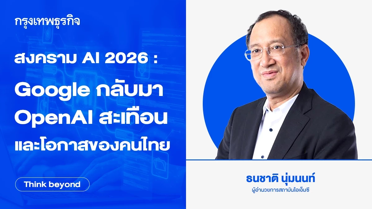 สงคราม AI 2026 : Google กลับมา OpenAI สะเทือน และโอกาสของคนไทย