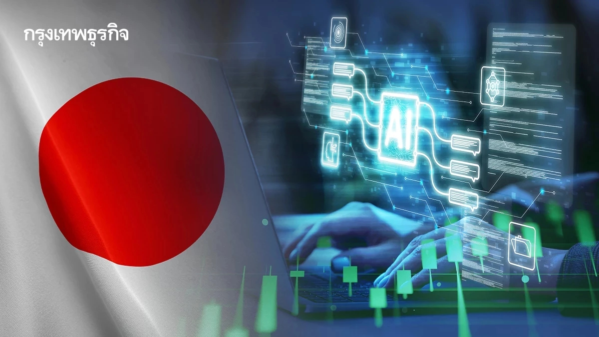 ญี่ปุ่นเร่งเครื่องสู้ศึก AI โลก เพิ่มงบสนับสนุน 4 เท่า ทะลุ 1 ล้านล้านเยน
