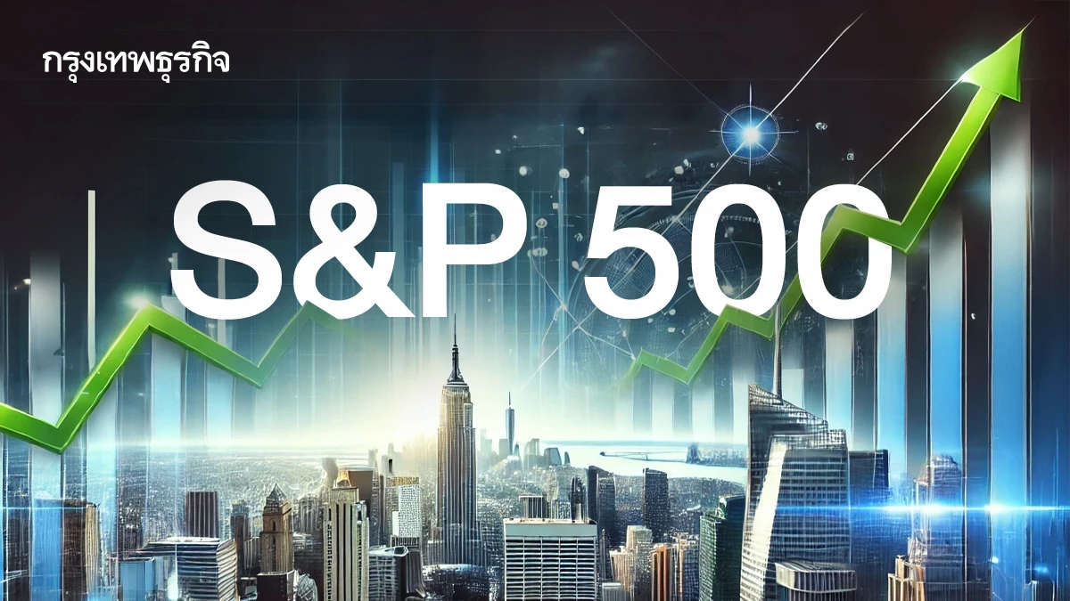 S&P 500 ปิดที่ระดับสูงสุดเป็นประวัติการณ์ จีดีพีสหรัฐสูงกว่าคาด