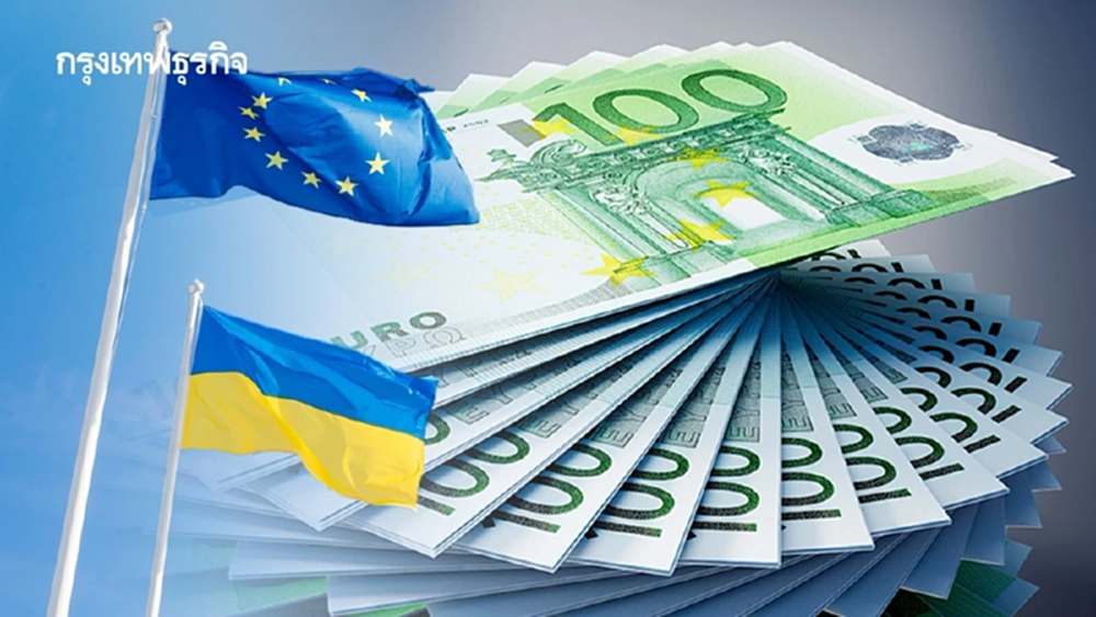 'ผู้นำยุโรป' ตกลงให้ 'ยูเครน' กู้เงิน 9 หมื่นล้านดอลล์ แทนการใช้สินทรัพย์รัสเซียที่ถูกอายัด