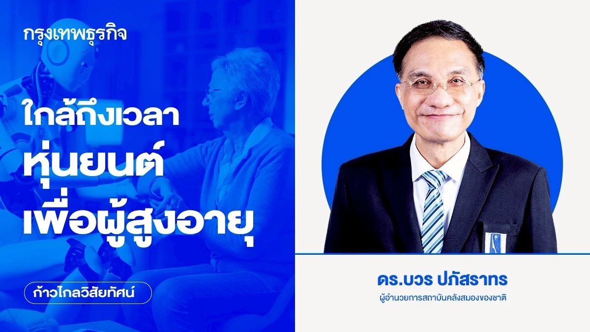 ใกล้ถึงเวลา ‘หุ่นยนต์เพื่อผู้สูงอายุ’