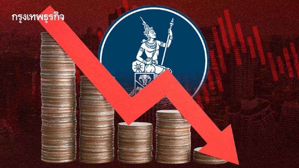 เศรษฐกิจซึมยาว โตต่ำศักยภาพ กนง.เอกฉันท์ ลดดอกเบี้ย 0.25% คุมเข้มค่าบาท