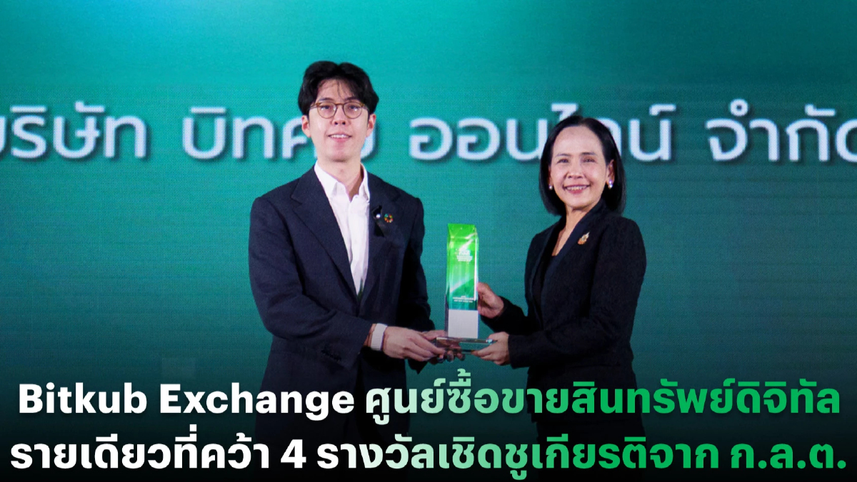Bitkub Exchange คว้า 4 รางวัลเชิดชูเกียรติจาก ก.ล.ต.