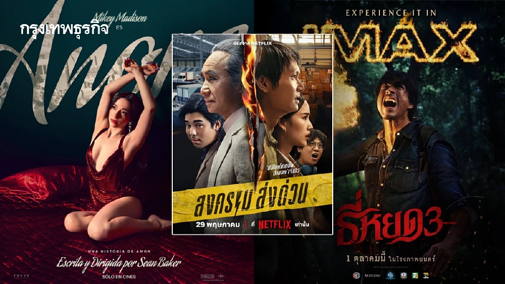 ‘Anora’ - ‘ธี่หยด 3’ ภาพยนตร์ถูกค้นหามากที่สุดประจำปี 2025