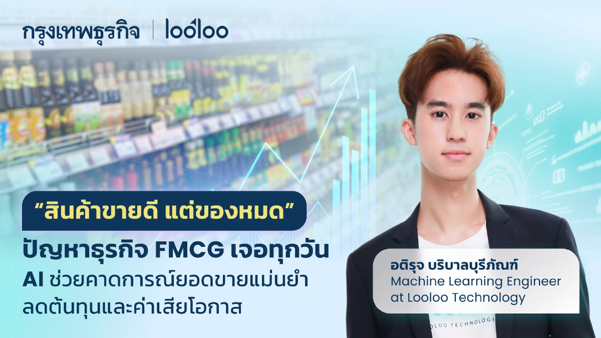 'สินค้าขายดีแต่ของหมด' ปัญหาสต๊อกที่ธุรกิจ FMCG เจอทุกวัน AI คือตัวช่วย