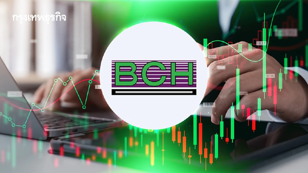 หุ้น BCH บวก 5.00% รับมติ ครม.ปรับกรอบเงินสมทบประกันสังคม โบรกชี้หนุนรายได้เพิ่ม