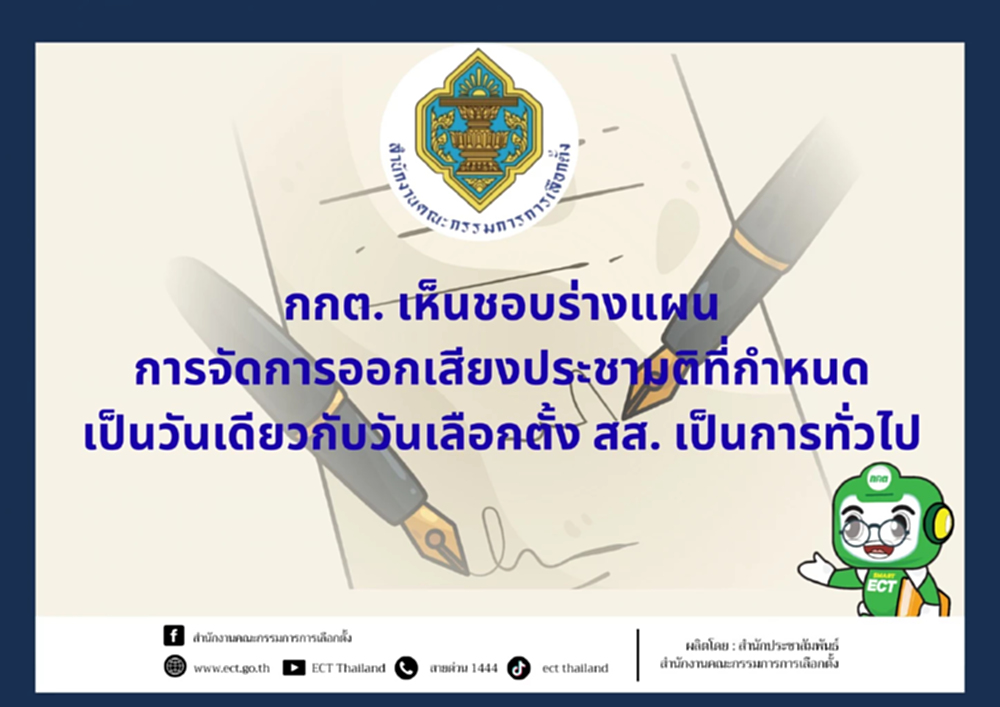 เช็คไทม์ไลน์ที่นี่! กกต.เห็นชอบแผนประชามติพร้อมเลือกตั้ง สส.