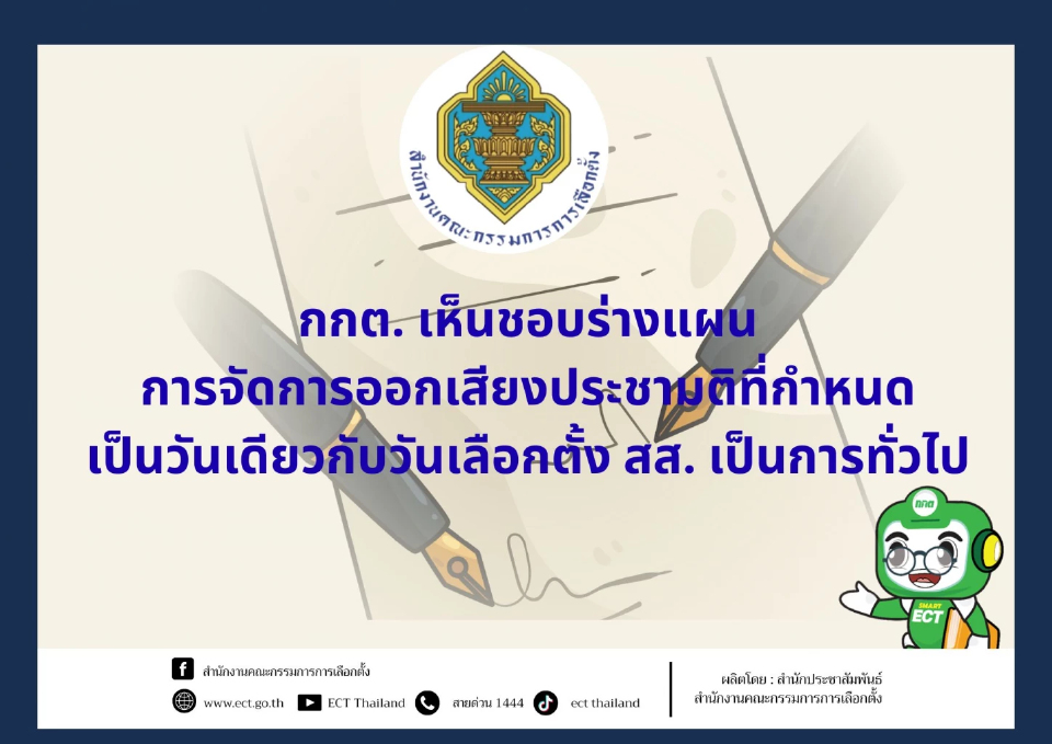 เช็คไทม์ไลน์ที่นี่! กกต.เห็นชอบแผนประชามติพร้อมเลือกตั้ง สส.