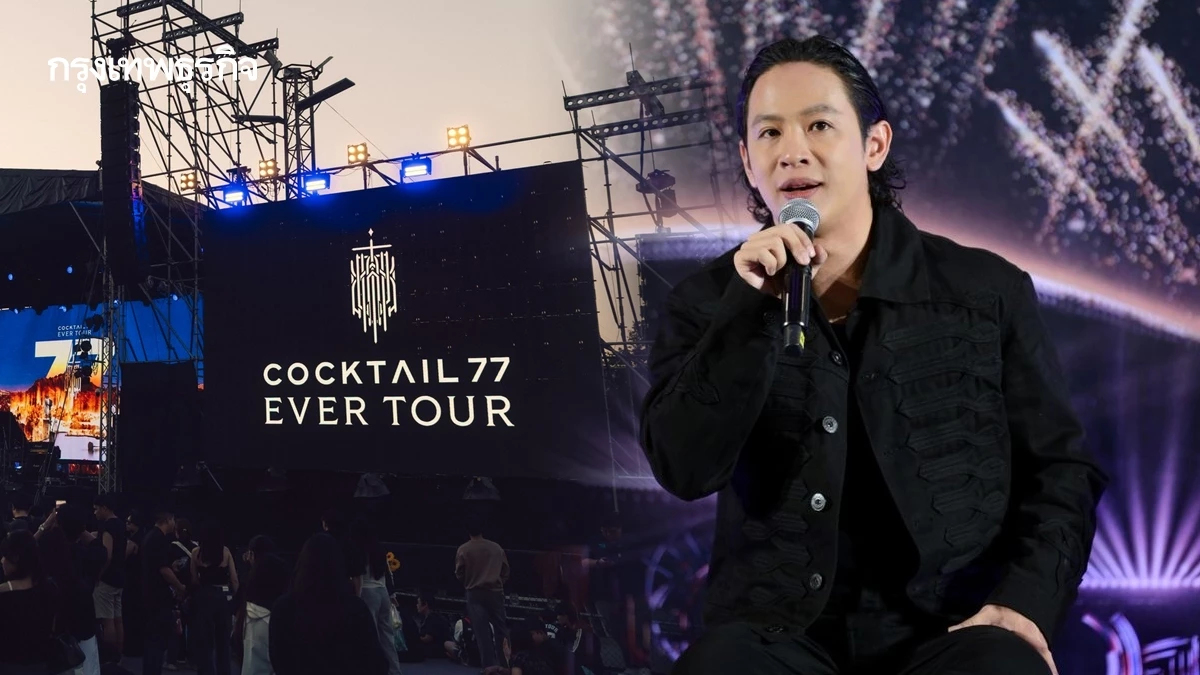 LIVE ถ่ายทอดสด คอนเสิร์ตครั้งสุดท้าย 'COCKTAIL 77 EVER TOUR' ดูฟรี