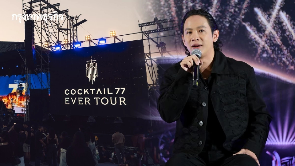 LIVE ถ่ายทอดสด คอนเสิร์ตครั้งสุดท้าย 'COCKTAIL 77 EVER TOUR' ดูฟรี