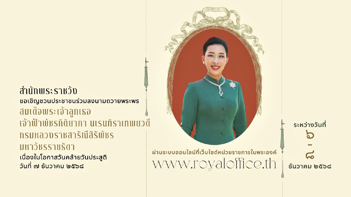 สำนักพระราชวัง ชวนลงนามถวายพระพร เจ้าฟ้าพัชรกิติยาภาฯ วันคล้ายวันประสูติ