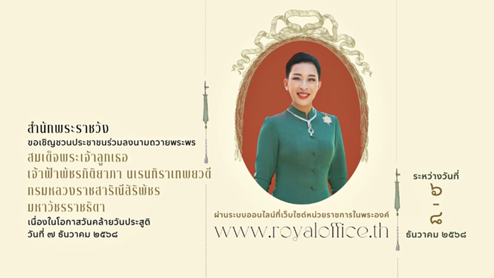 สำนักพระราชวัง ชวนลงนามถวายพระพร เจ้าฟ้าพัชรกิติยาภาฯ วันคล้ายวันประสูติ