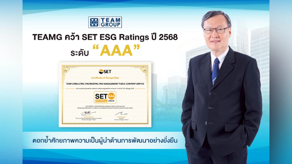TEAMG คว้า SET ESG Ratings ปี 68 ระดับ AAA ตอกย้ำศักยภาพความเป็นผู้นำด้านการพัฒนาอย่างยั่งยืน