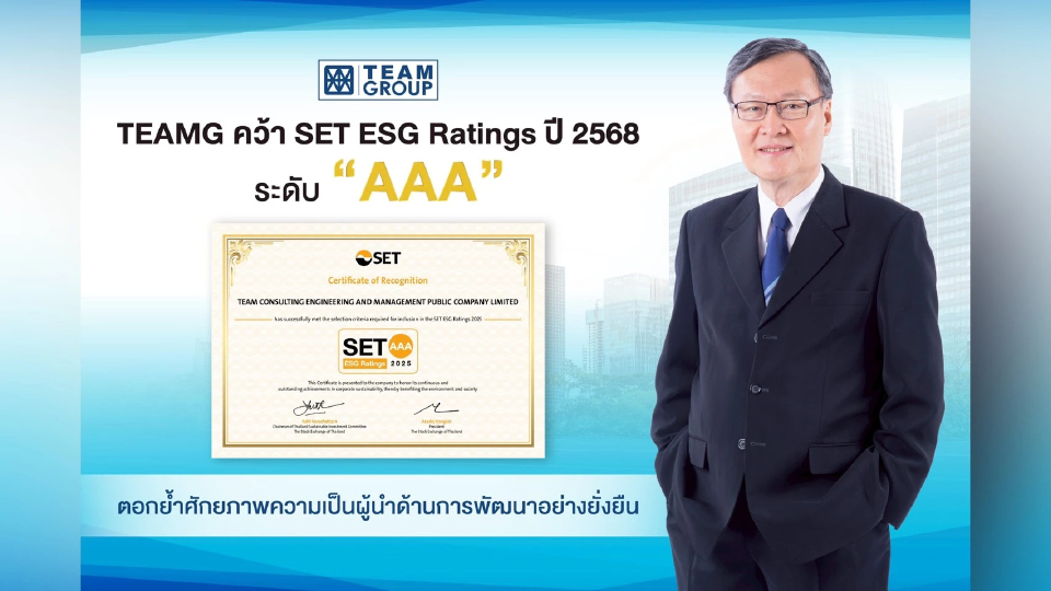 TEAMG คว้า SET ESG Ratings ปี 68 ระดับ AAA ตอกย้ำศักยภาพความเป็นผู้นำด้านการพัฒนาอย่างยั่งยืน
