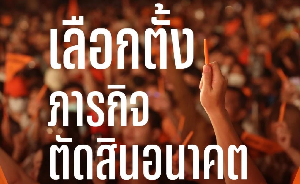 ปชน.ขอโทษ ปชช.ดัน รธน.ใหม่เหลว - ทุ่มสรรพกำลังสู้เลือกตั้ง