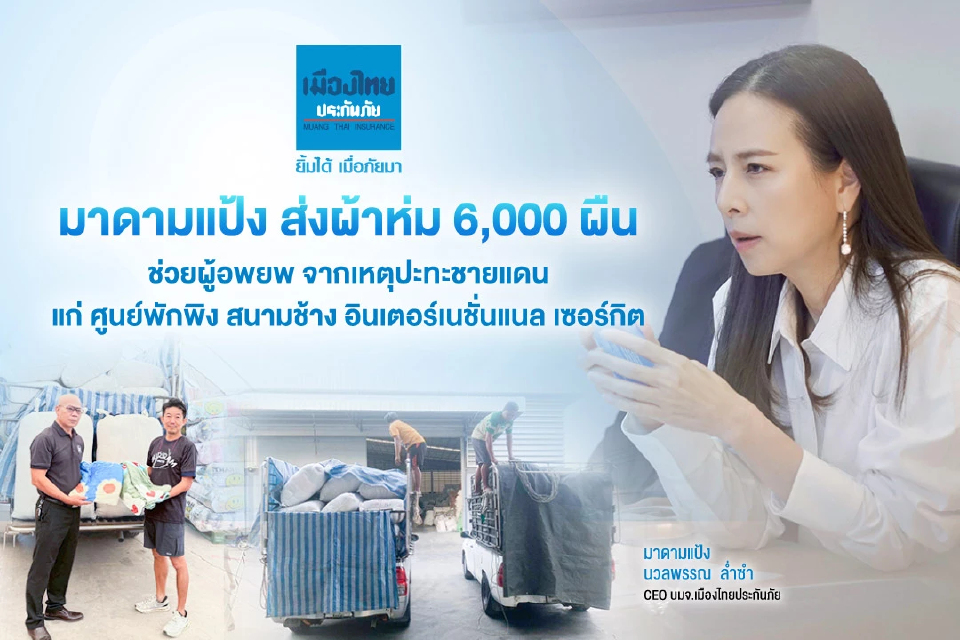 มาดามแป้ง ส่งผ้าห่ม 6,000 ผืน ช่วยผู้อพยพจากเหตุปะทะชายแดน