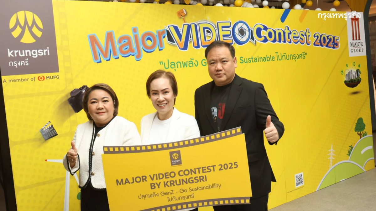 เมเจอร์–กรุงศรี ประกาศผลผู้ชนะ Major Video Contest 2025 by Krungsri