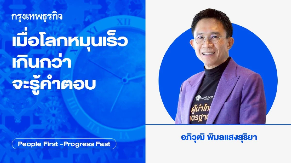 เมื่อโลกหมุนเร็วเกินกว่าจะรู้คำตอบ โดย อภิวุฒิ พิมลแสงสุริยา