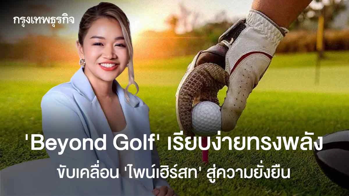 ‘Beyond Golf’เรียบง่ายทรงพลัง  ขับเคลื่อนไพน์เฮิร์สทสู่ความยั่งยืน