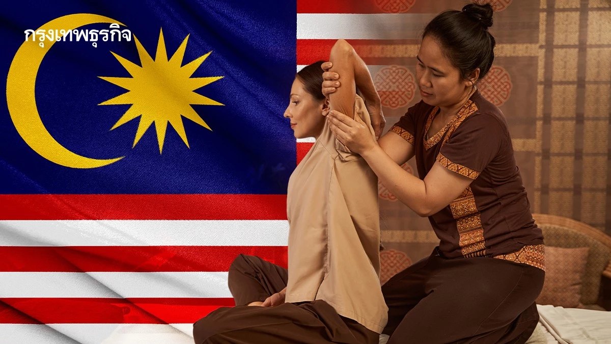 รัฐจัดส่ง! เปิดรับ 'นวดแผนไทย' ทำมาเลเซีย 25 อัตรา ค่าตอบแทนสูง