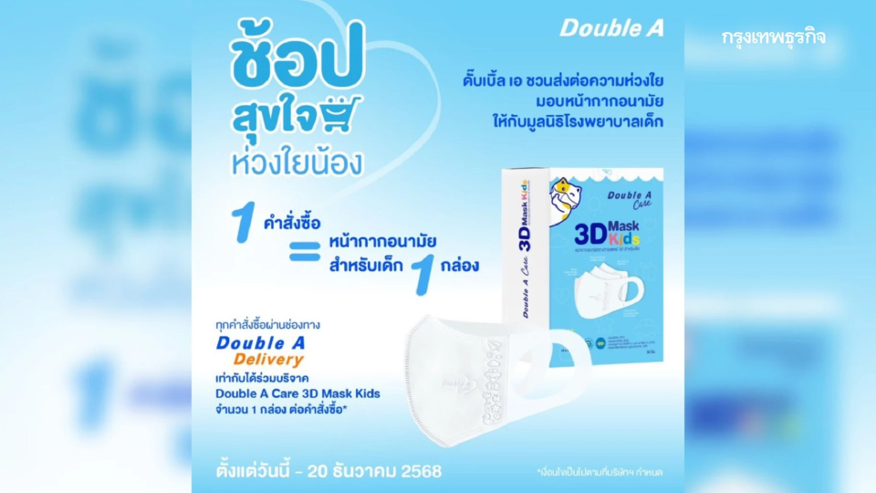 ดั๊บเบิ้ล เอ ชวนร่วมโครงการช้อปสุขใจ ห่วงใยน้อง มอบหน้ากากอนามัยสำหรับเด็ก