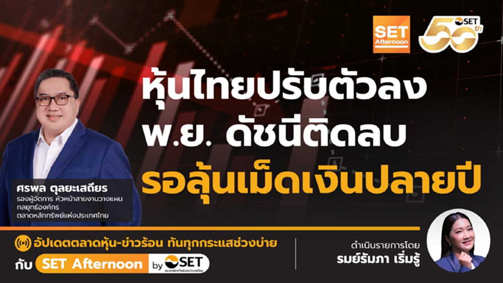 หุ้นไทยปรับตัวลง พ.ย. ดัชนีติดลบ รอลุ้นเม็ดเงินปลายปี | SET Afternoon | 5-12-68