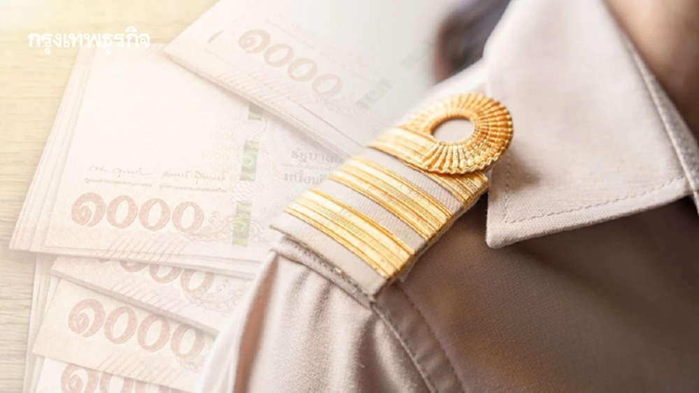 โอนเงินเข้าแล้ว 'เงินเดือนข้าราชการ' หลังสิ้นสุดเปลี่ยนรับเงิน