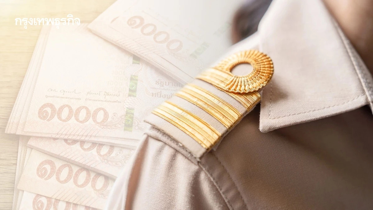 โอนเงินเข้าแล้ว 'เงินเดือนข้าราชการ' หลังสิ้นสุดเปลี่ยนรับเงิน