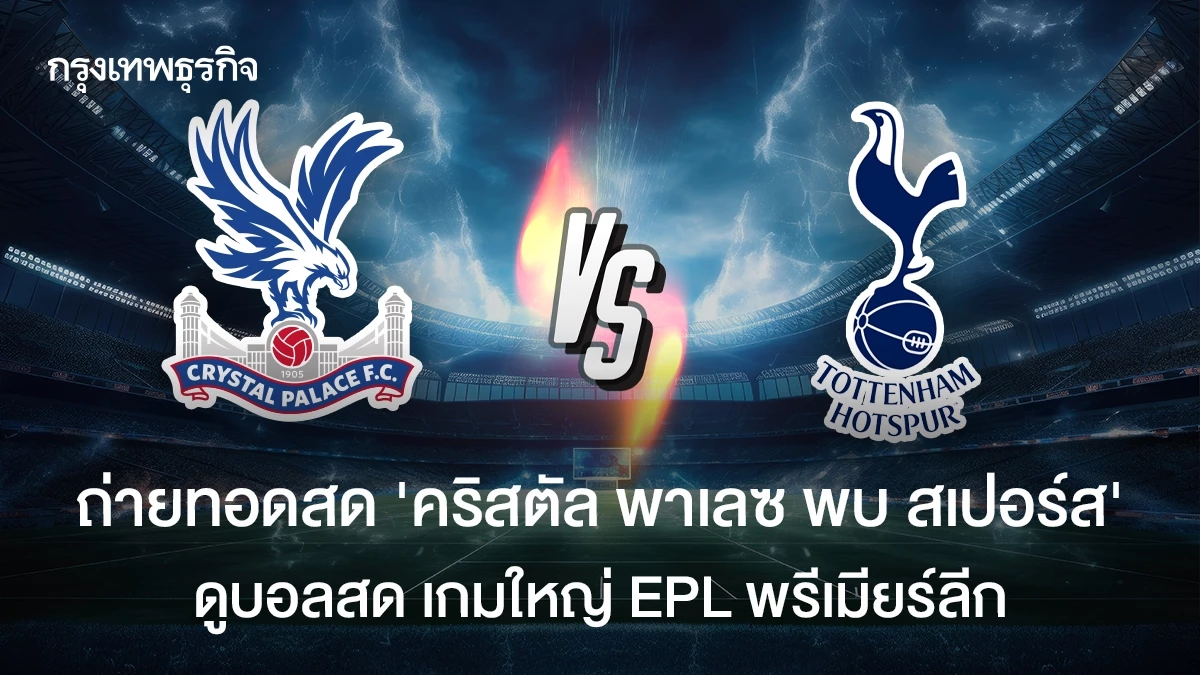 크리스털 팰리스 vs 토트넘 중계 안내 관련 이미지