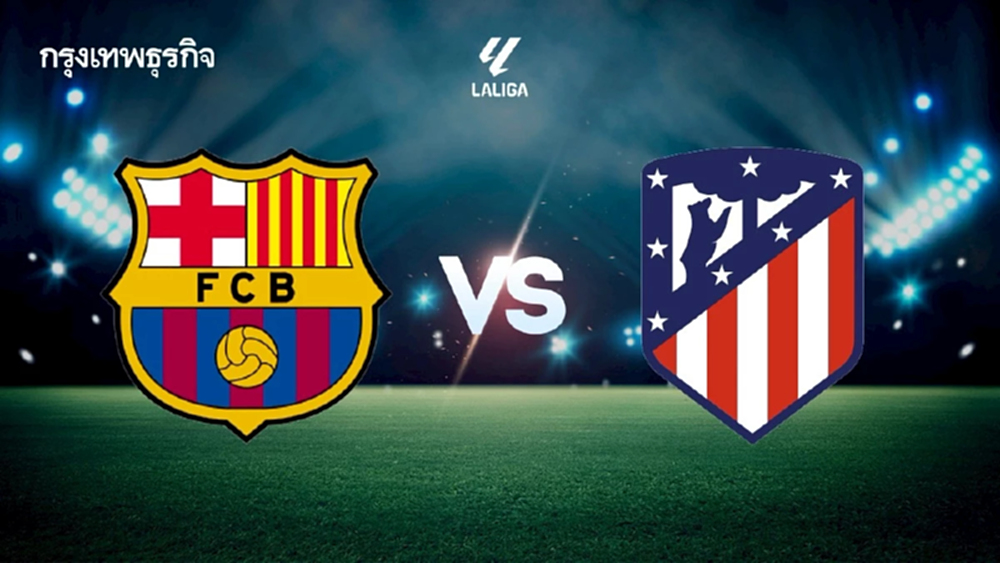 ดูบอลสด 'บาร์เซโลน่า พบ แอต.มาดริด' ถ่ายทอดสดบิ๊กแมตช์ ลา ลีกา สเปน